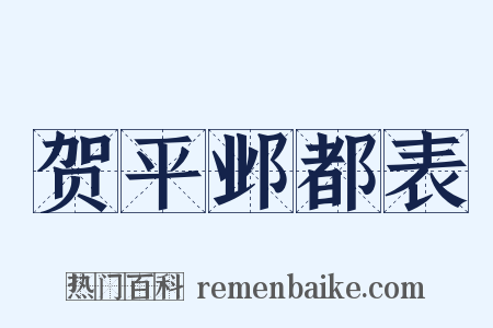 贺平邺都表是什么意思的图片